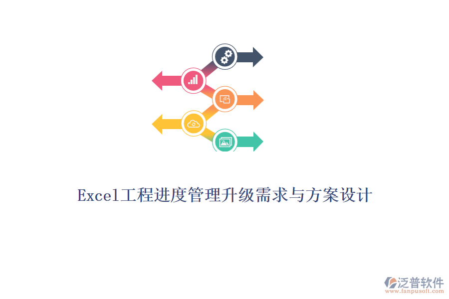 Excel工程進度管理升級需求與方案設(shè)計