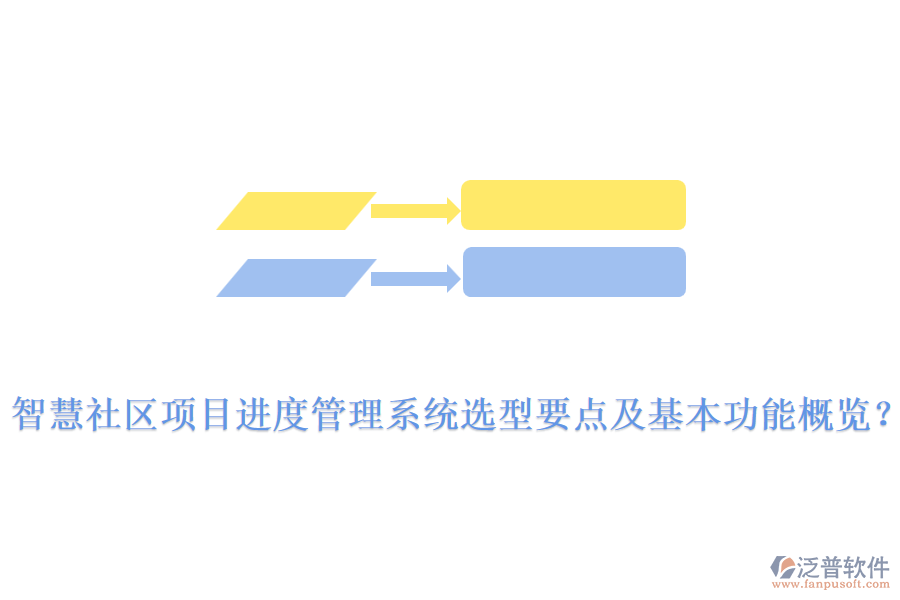  智慧社區(qū)項目進度管理系統(tǒng)選型要點及基本功能概覽？
