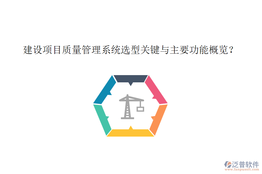 建設項目質(zhì)量管理系統(tǒng)選型關鍵與主要功能概覽？