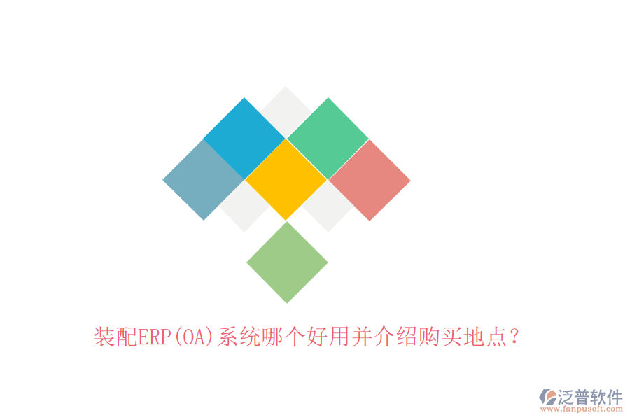 裝配ERP(OA)系統(tǒng)哪個(gè)好用并介紹購(gòu)買地點(diǎn)？