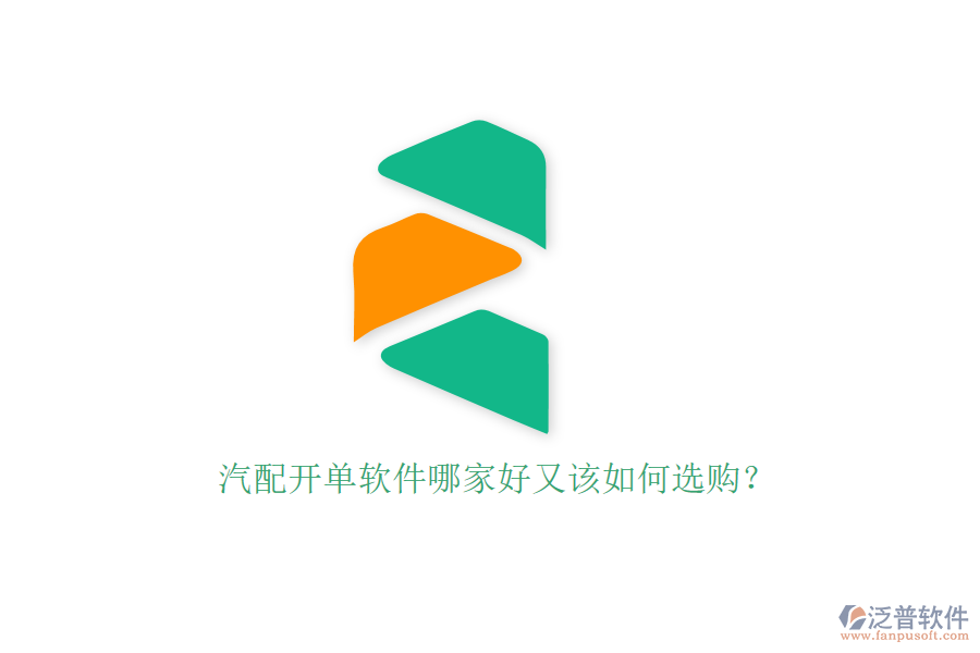 汽配開單軟件哪家好又該如何選購？