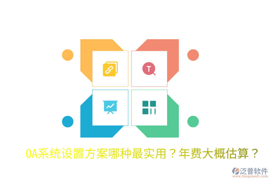  OA系統(tǒng)設(shè)置方案哪種最實(shí)用？年費(fèi)大概估算？