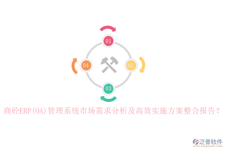 商砼ERP(OA)管理系統(tǒng)市場需求分析及高效實(shí)施方案整合報(bào)告？