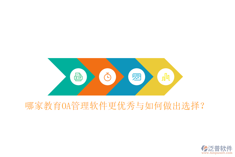  哪家教育OA管理軟件更優(yōu)秀與如何做出選擇？