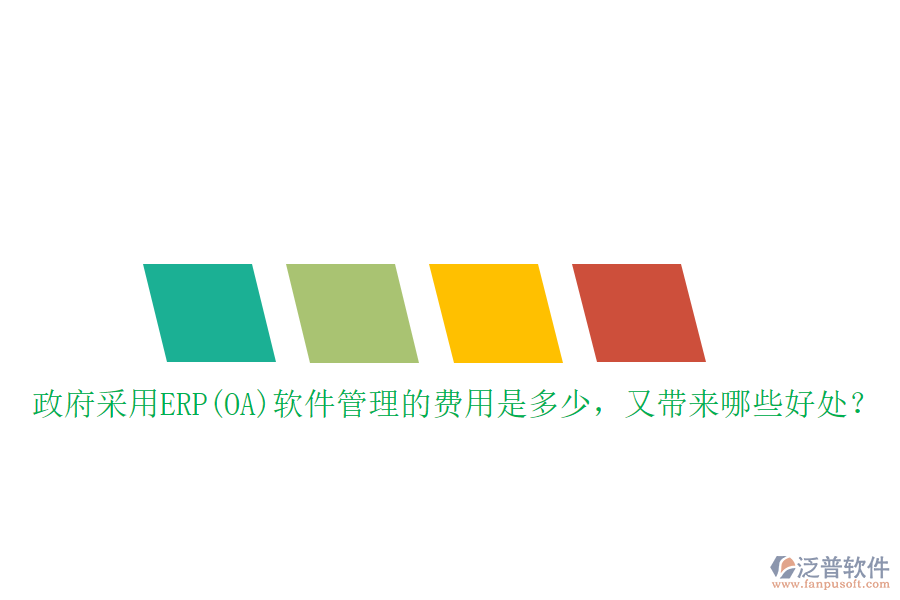 政府采用ERP(OA)軟件管理的費(fèi)用是多少，又帶來(lái)哪些好處？