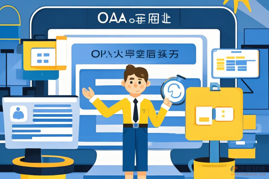 定制OA網(wǎng)上辦公軟件，哪些公司值得選擇？二次開發(fā)如何？