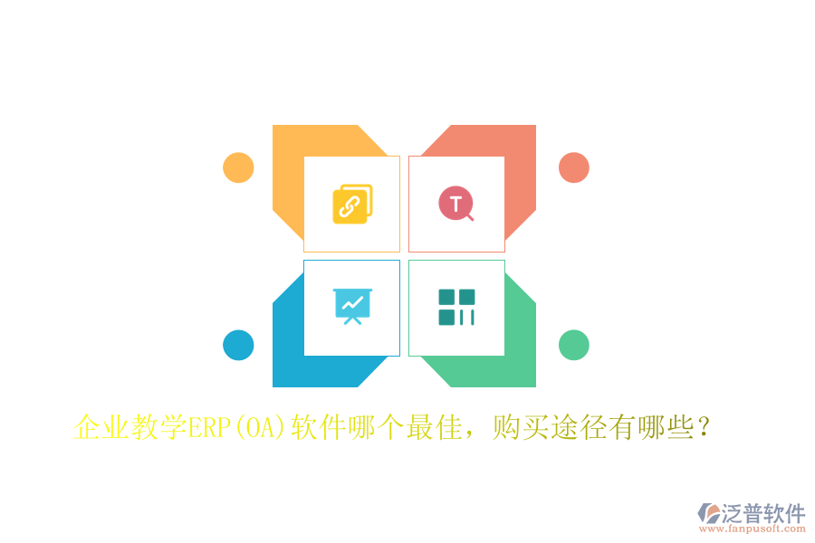 企業(yè)教學(xué)ERP(OA)軟件哪個(gè)最佳，購(gòu)買(mǎi)途徑有哪些？