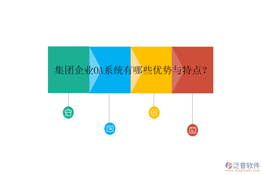  集團(tuán)企業(yè)OA系統(tǒng)有哪些優(yōu)勢與特點(diǎn)？