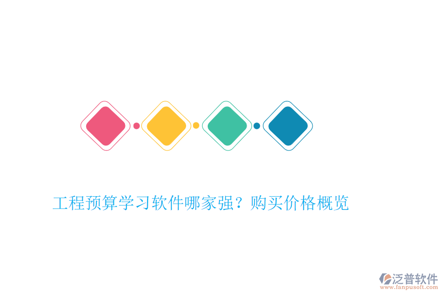 工程預(yù)算學(xué)習(xí)軟件哪家強(qiáng)？購(gòu)買價(jià)格概覽