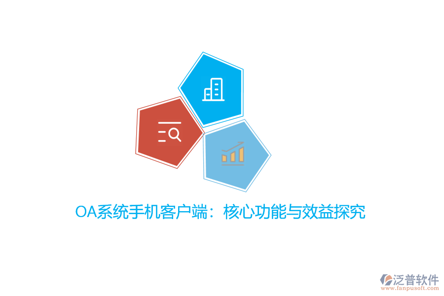 OA系統(tǒng)手機(jī)客戶(hù)端：核心功能與效益探究？