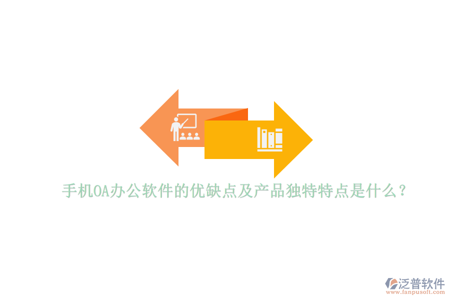 手機OA辦公軟件的優(yōu)缺點及產(chǎn)品獨特特點是什么？