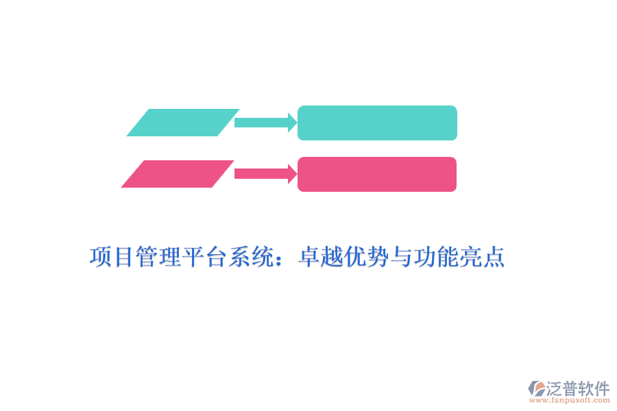 項目管理平臺系統(tǒng)：卓越優(yōu)勢與功能亮點(diǎn)