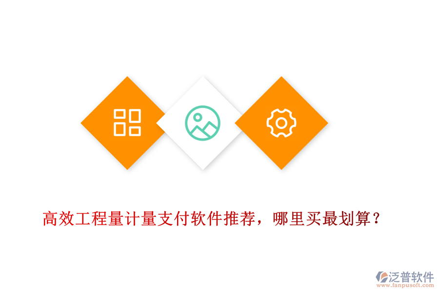 高效工程量計(jì)量支付軟件推薦，哪里買(mǎi)最劃算？