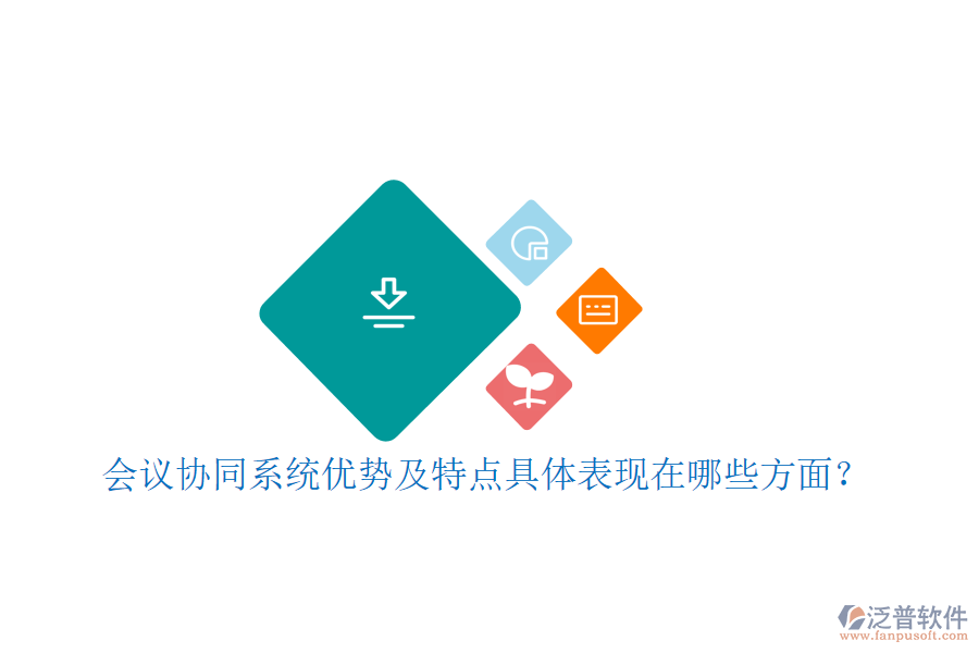 會議協(xié)同系統(tǒng)優(yōu)勢及特點具體表現(xiàn)在哪些方面？