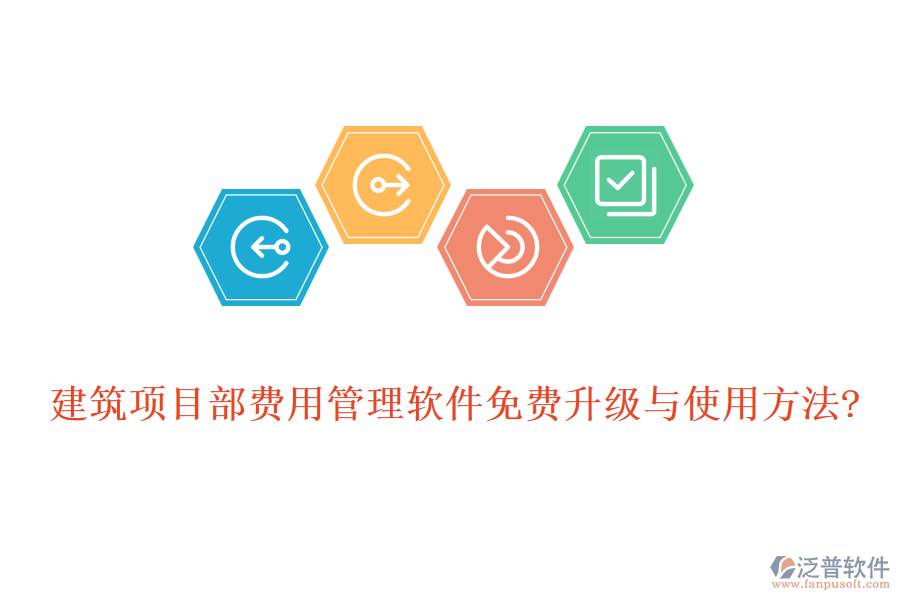 建筑項(xiàng)目部費(fèi)用管理軟件免費(fèi)升級(jí)與使用方法?