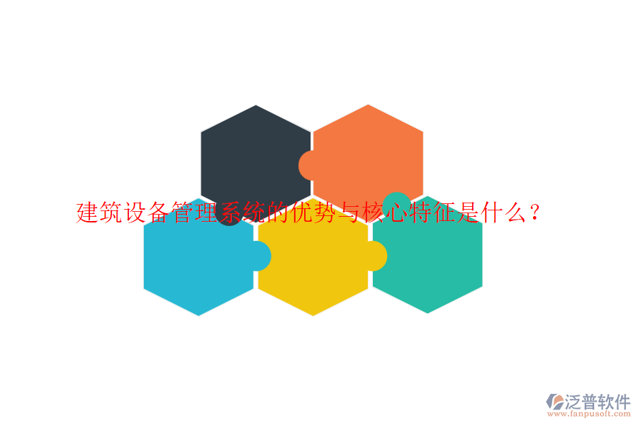 建筑設備管理系統(tǒng)的優(yōu)勢與核心特征是什么？