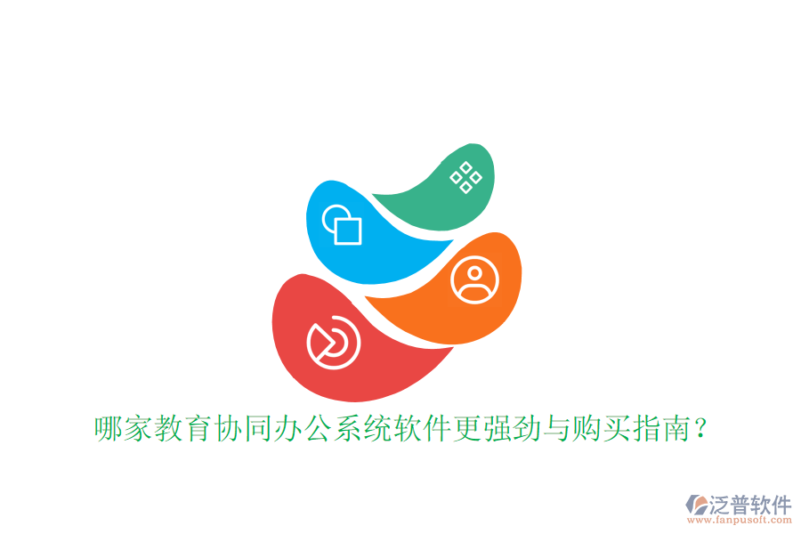  哪家教育協(xié)同辦公系統(tǒng)軟件更強(qiáng)勁與購(gòu)買指南？