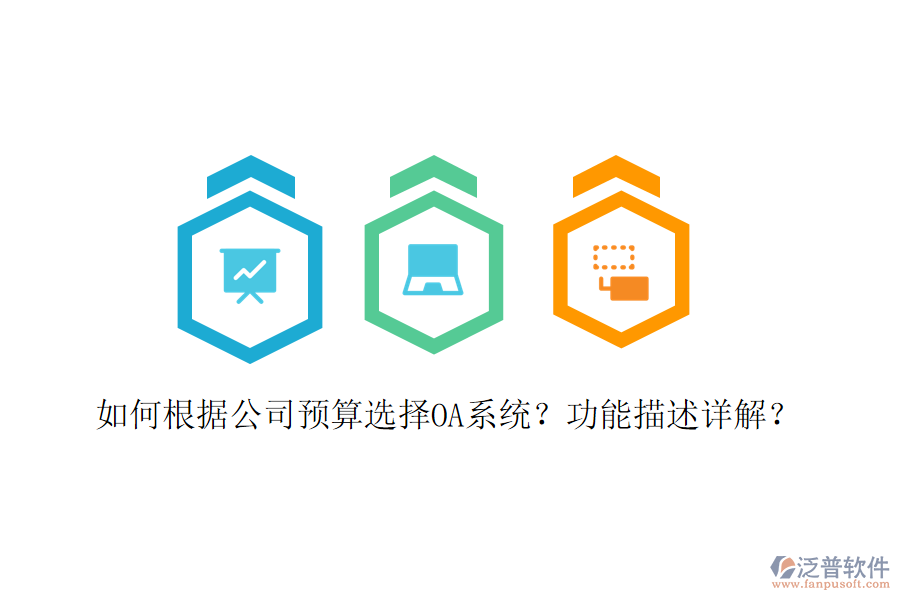  如何根據(jù)公司預(yù)算選擇OA系統(tǒng)？功能描述詳解？