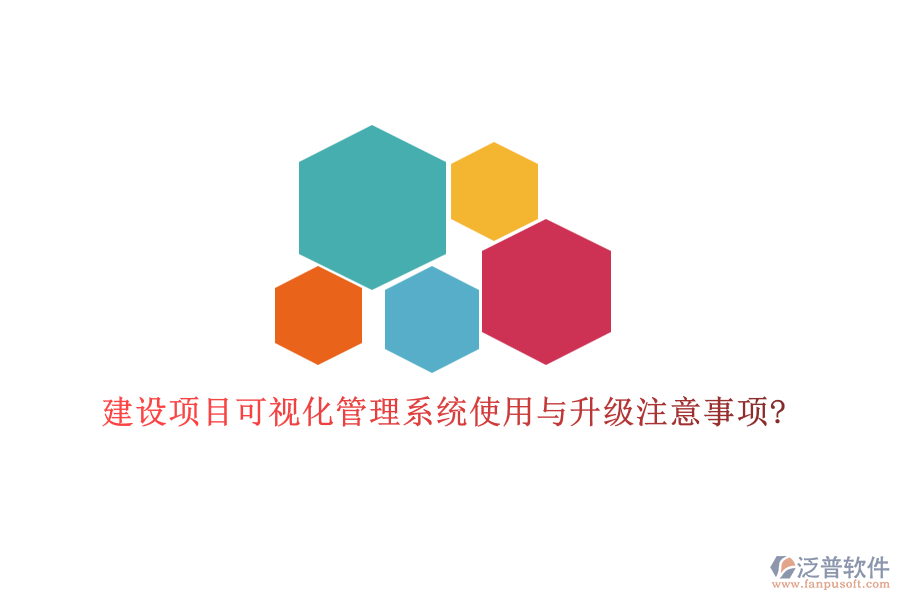 建設項目可視化管理系統(tǒng)使用與升級注意事項?