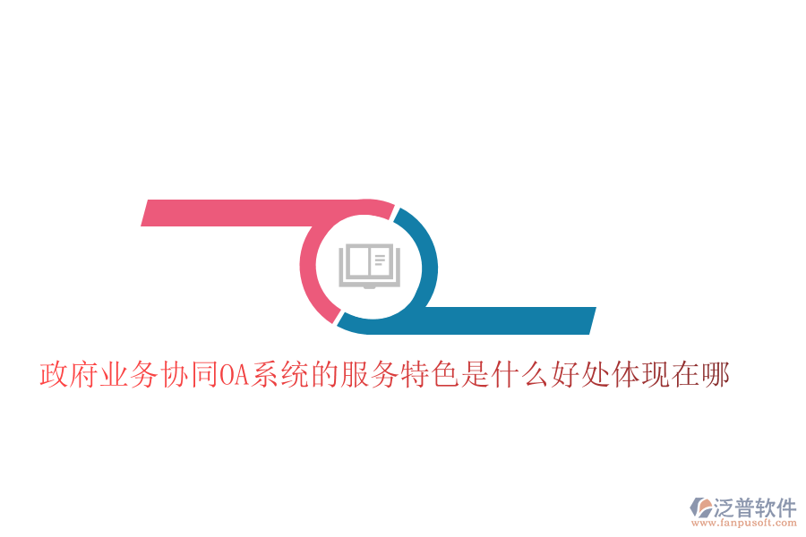  政府業(yè)務協(xié)同OA系統(tǒng)的服務特色是什么好處體現(xiàn)在哪     