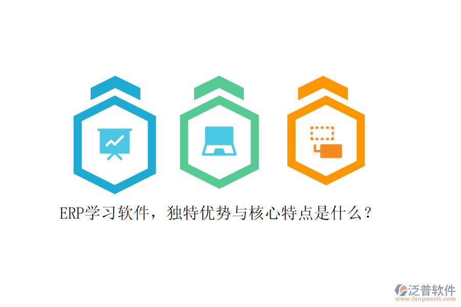 ERP學(xué)習(xí)軟件，獨(dú)特優(yōu)勢(shì)與核心特點(diǎn)是什么？