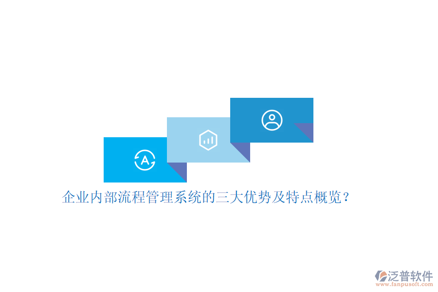企業(yè)內(nèi)部流程管理系統(tǒng)的三大優(yōu)勢及特點(diǎn)概覽？
