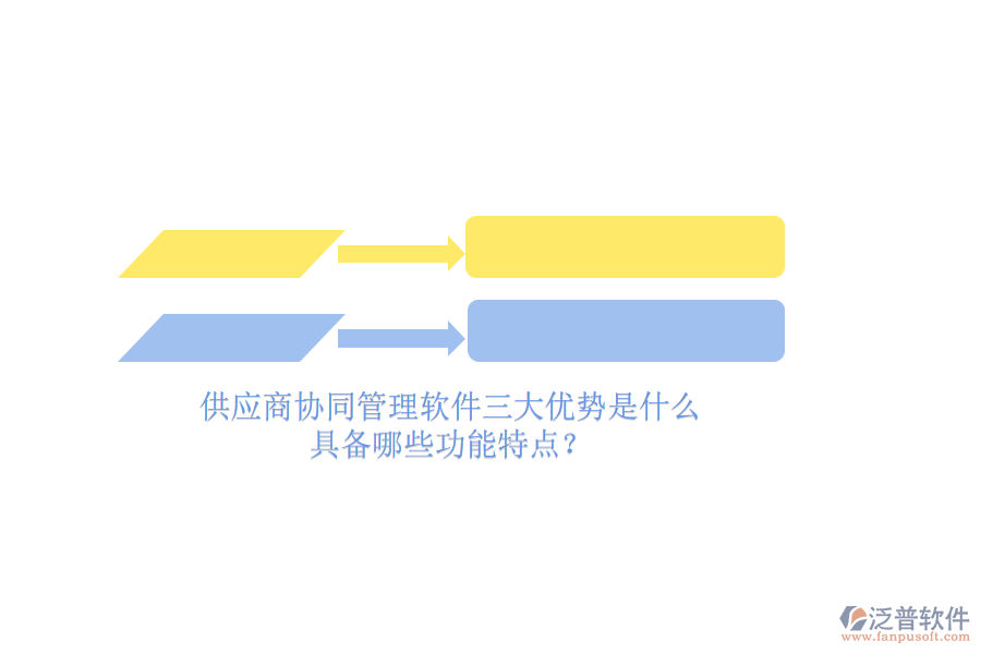 供應(yīng)商<a href=http://www.newsbd7.com/gongsi/xtgl/ target=_blank class=infotextkey>協(xié)同管理</a>軟件三大優(yōu)勢(shì)是什么，具備哪些功能特點(diǎn)？