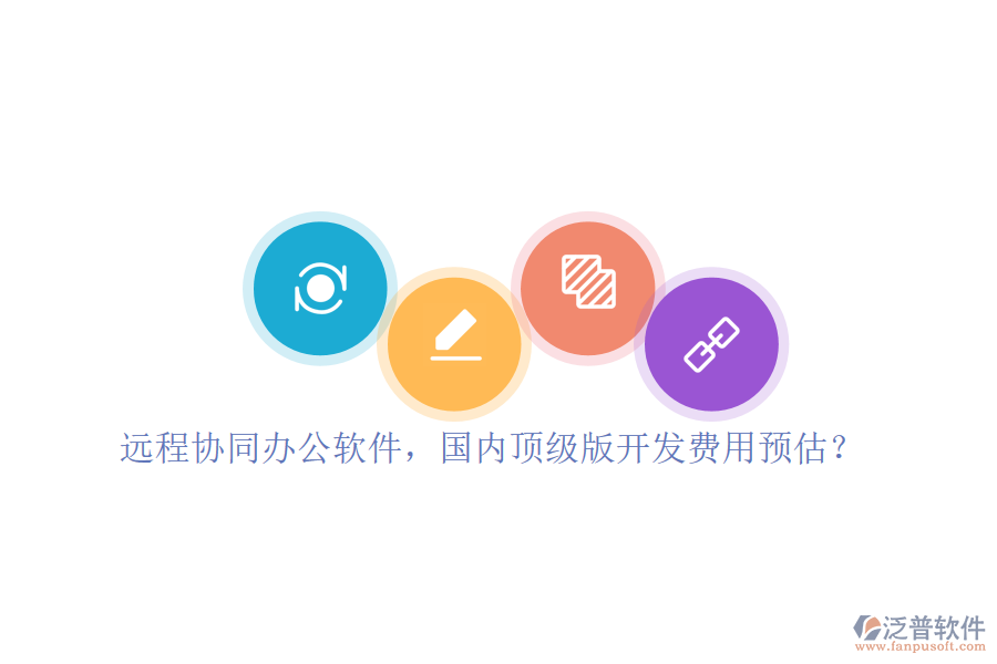 遠(yuǎn)程協(xié)同辦公軟件，國內(nèi)頂級版開發(fā)費用預(yù)估？