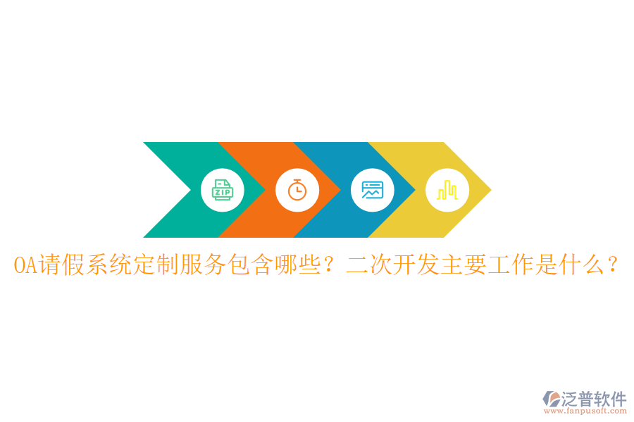  OA請假系統(tǒng)定制服務包含哪些？二次開發(fā)主要工作是什么？