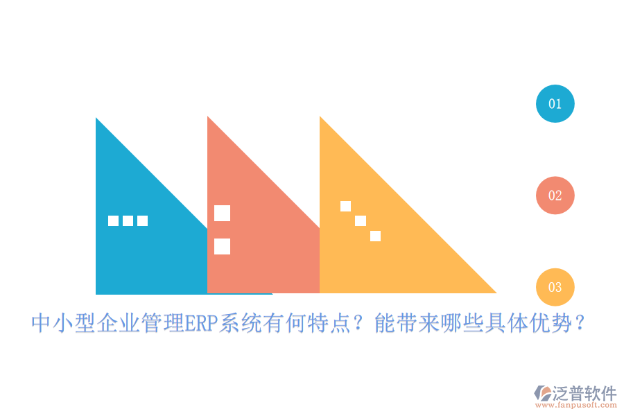 中小型企業(yè)管理ERP系統(tǒng)有何特點？能帶來哪些具體優(yōu)勢？
