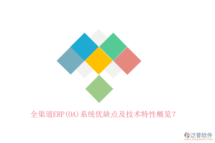 全渠道ERP(OA)系統(tǒng)優(yōu)缺點(diǎn)及技術(shù)特性概覽？