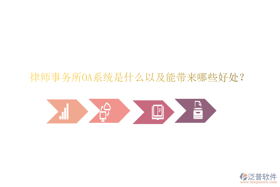  律師事務(wù)所OA系統(tǒng)是什么以及能帶來哪些好處？