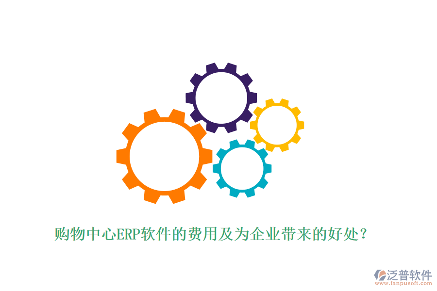 購(gòu)物中心ERP軟件的費(fèi)用及為企業(yè)帶來(lái)的好處？