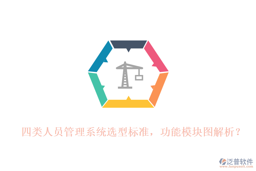 四類(lèi)人員管理系統(tǒng)選型標(biāo)準(zhǔn)，功能模塊圖解析？