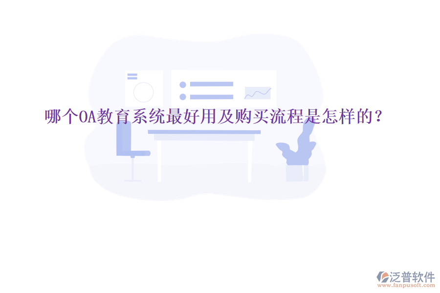  哪個OA教育系統(tǒng)最好用及購買流程是怎樣的？