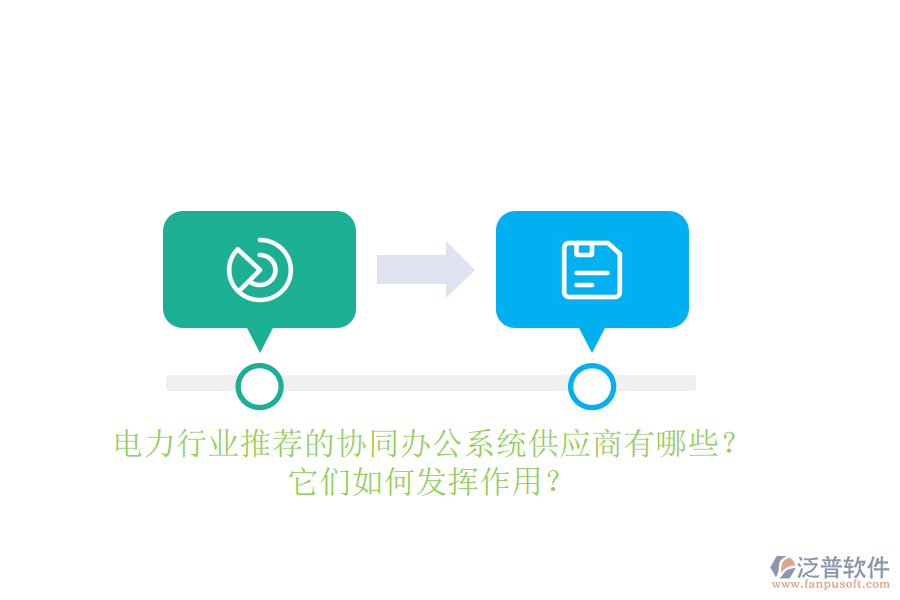 電力行業(yè)推薦的協(xié)同辦公系統(tǒng)供應(yīng)商有哪些？它們?nèi)绾伟l(fā)揮作用？