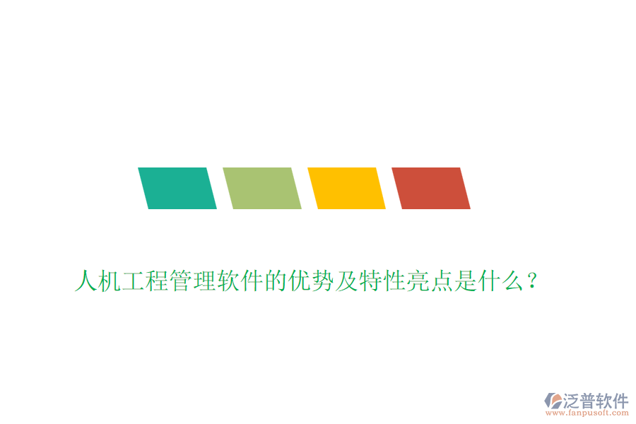 人機工程管理軟件的優(yōu)勢及特性亮點是什么？