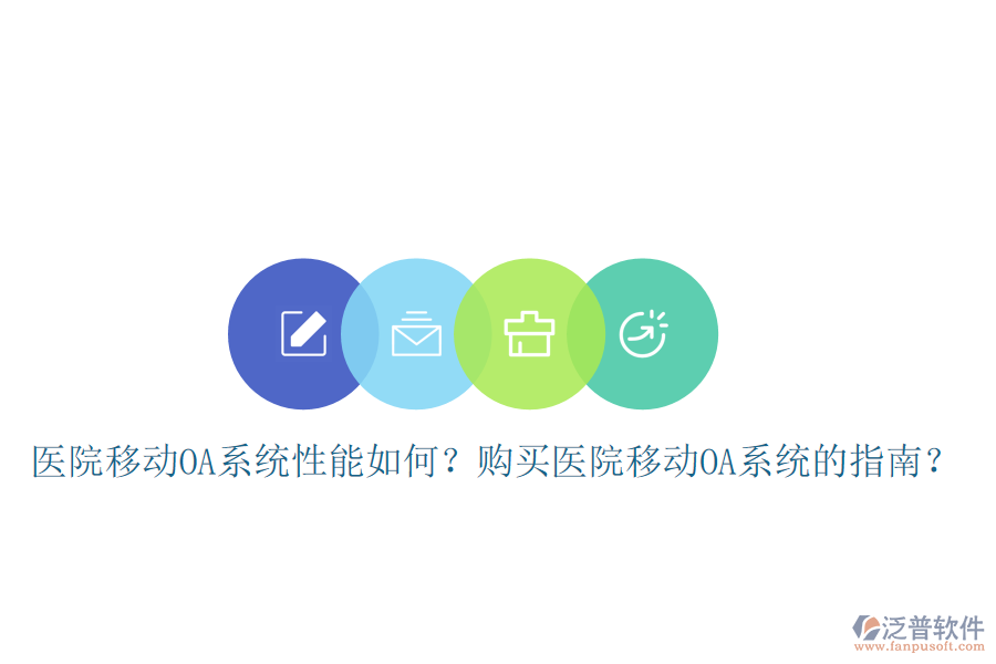  醫(yī)院移動OA系統(tǒng)性能如何？購買醫(yī)院移動OA系統(tǒng)的指南？