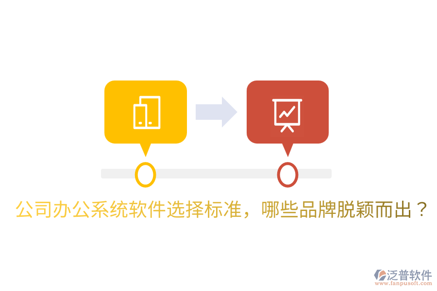  公司辦公系統(tǒng)軟件選擇標(biāo)準(zhǔn)，哪些品牌脫穎而出？