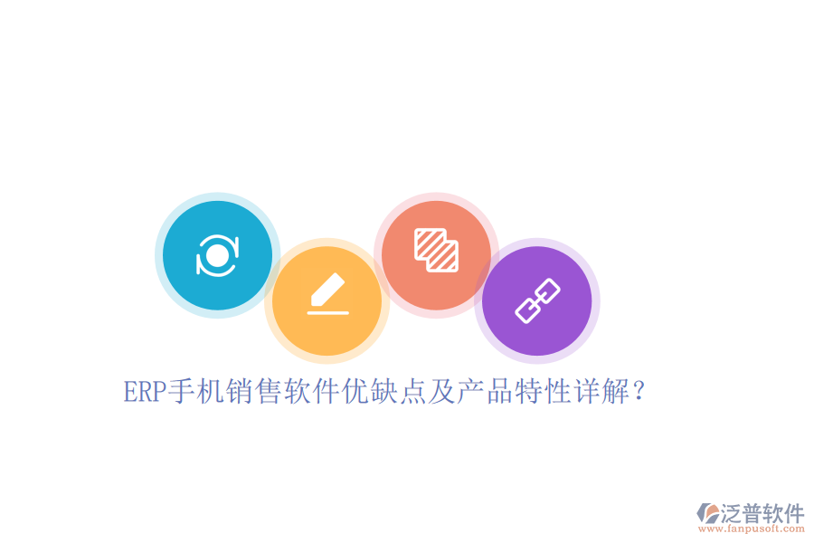 ERP手機銷售軟件優(yōu)缺點及產(chǎn)品特性詳解？