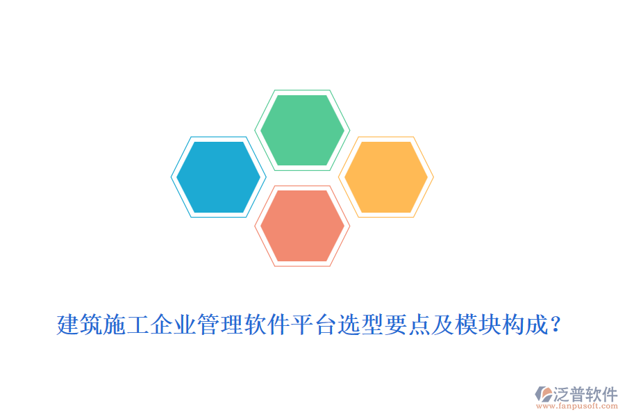 建筑施工企業(yè)管理軟件平臺選型要點及模塊構(gòu)成？