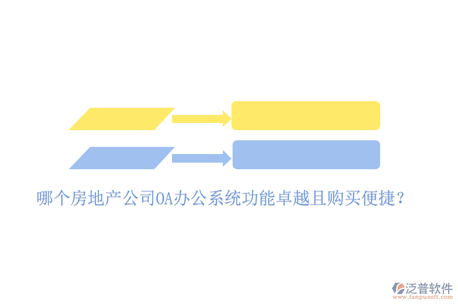  哪個(gè)房地產(chǎn)公司OA辦公系統(tǒng)功能卓越且購買便捷？