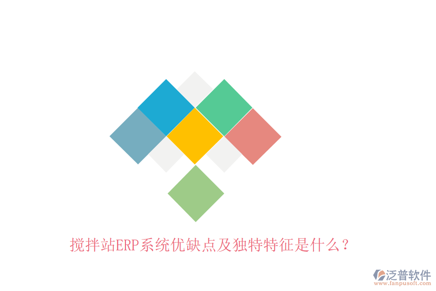 攪拌站ERP系統(tǒng)優(yōu)缺點及獨特特征是什么？