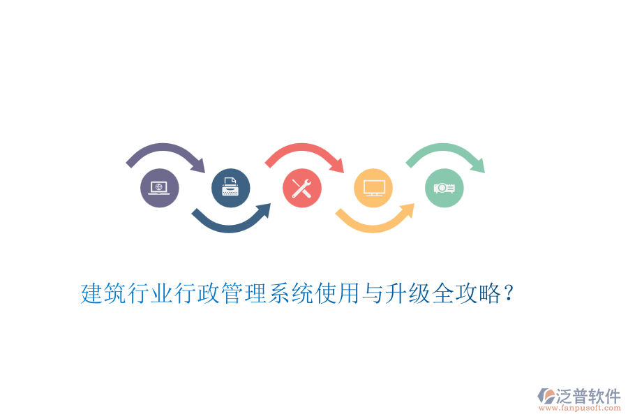 建筑行業(yè)行政管理系統(tǒng)使用與升級全攻略？