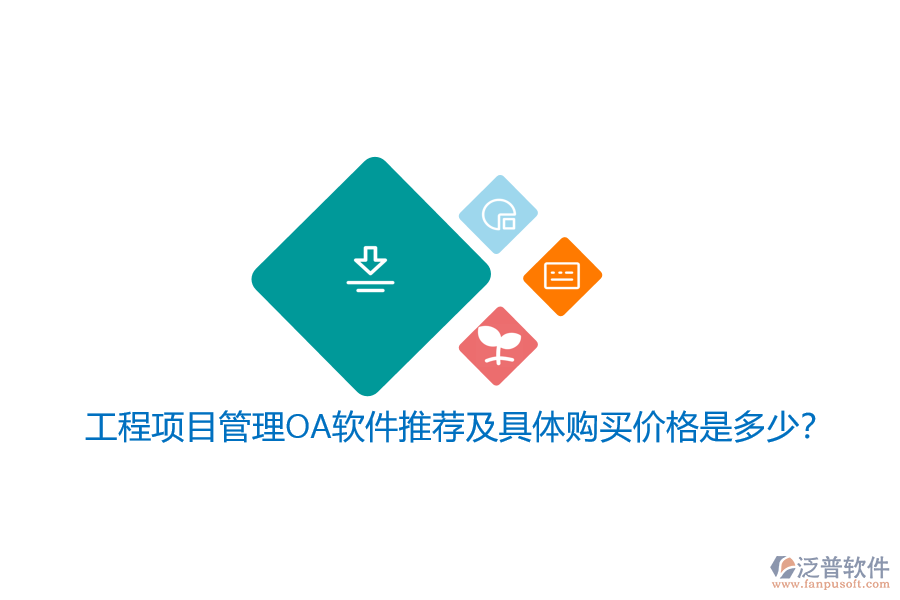 工程項(xiàng)目管理OA軟件推薦及具體購買價(jià)格是多少？
