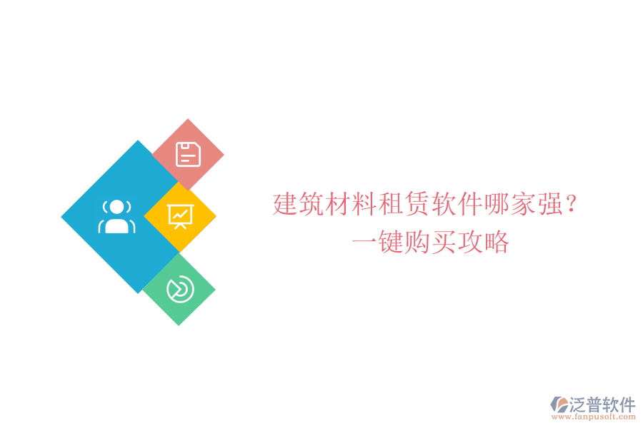 建筑材料租賃軟件哪家強(qiáng)?一鍵購買攻略