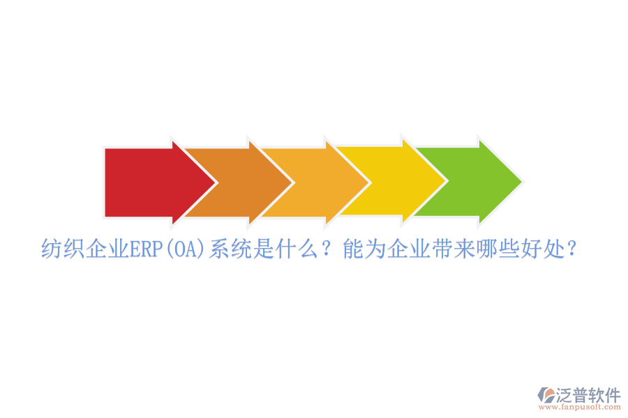 紡織企業(yè)ERP(OA)系統(tǒng)是什么？能為企業(yè)帶來哪些好處？