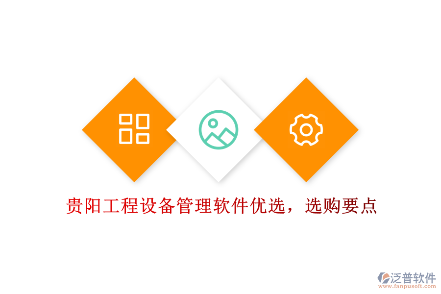 貴陽工程設(shè)備管理軟件優(yōu)選，選購要點(diǎn)