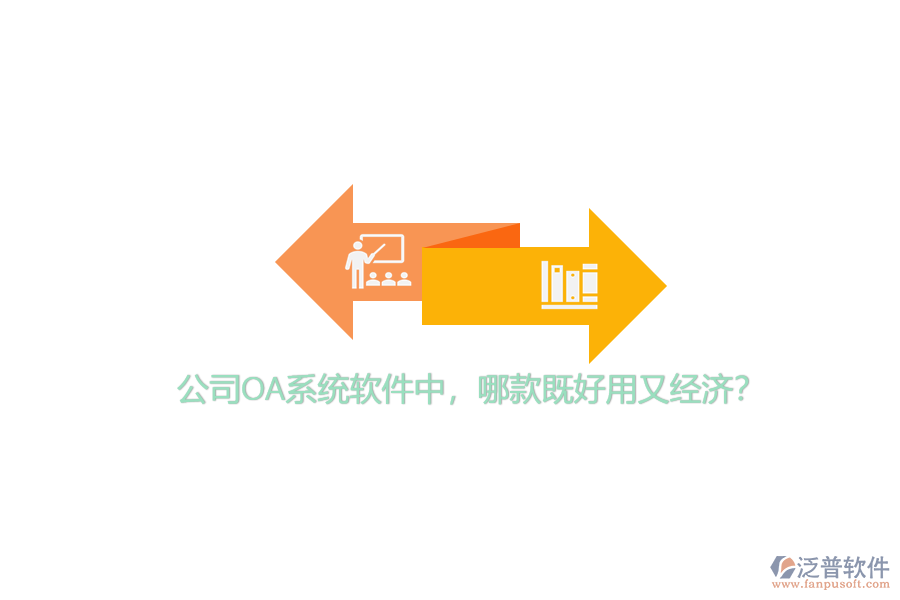 公司OA系統(tǒng)軟件中，哪款既好用又經(jīng)濟(jì)？