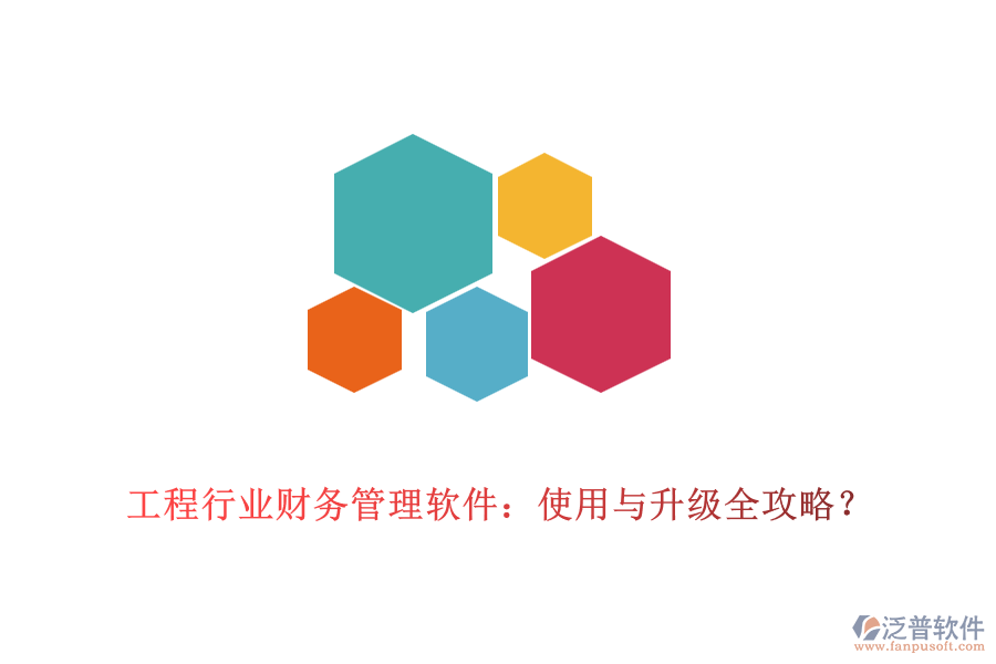 工程行業(yè)財務(wù)管理軟件：使用與升級全攻略？